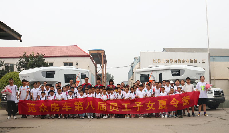 覽眾房車第八屆員工子女夏令營(yíng)