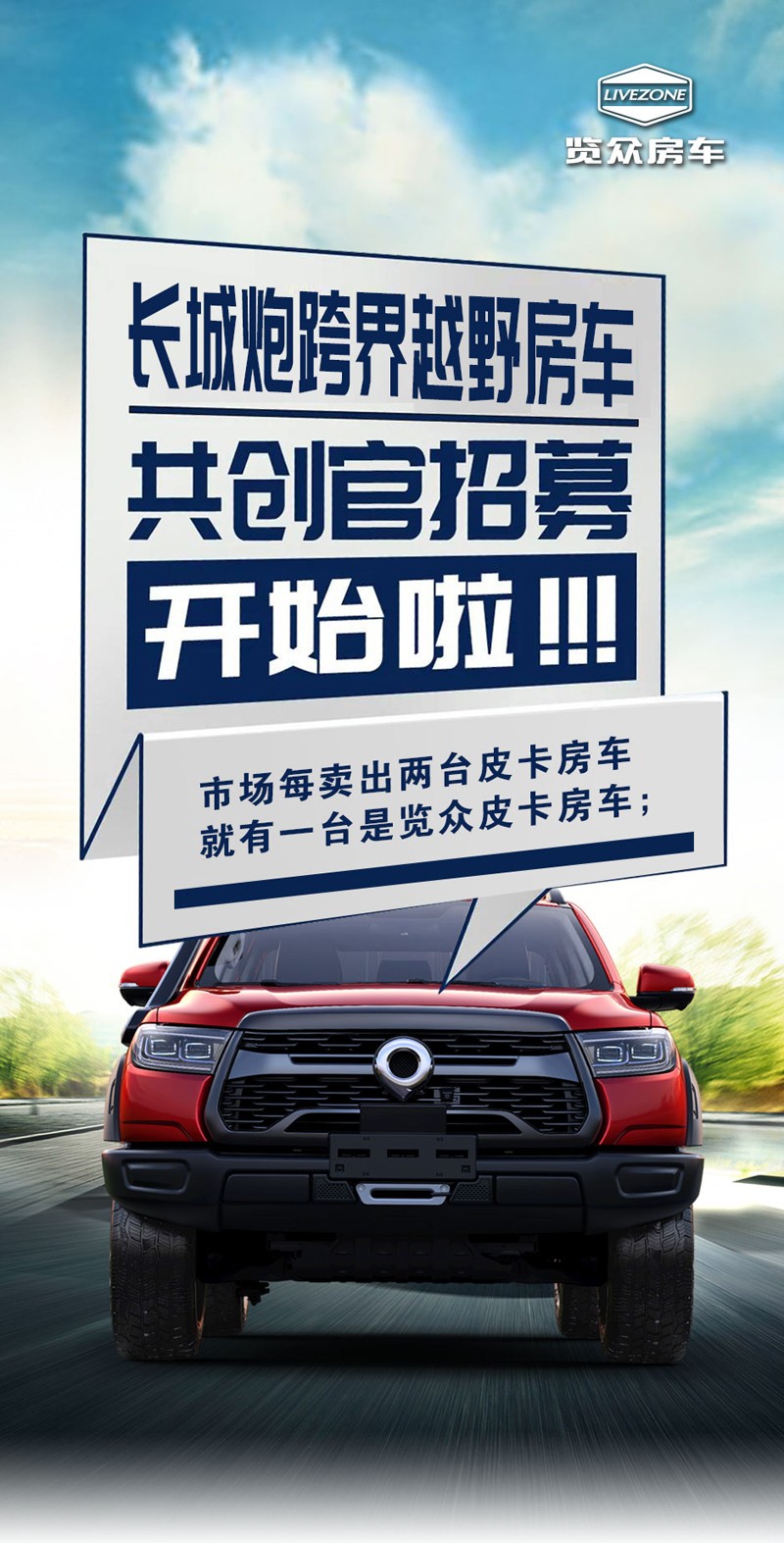 長城炮跨界越野房車共創(chuàng)官招募