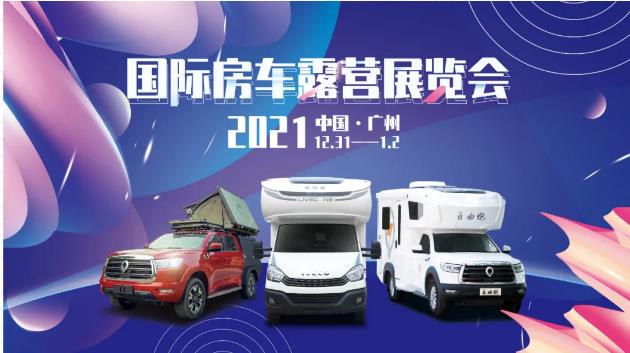 廣州見(jiàn)！年前最后一場(chǎng)房車(chē)展！自由炮超燃來(lái)襲！