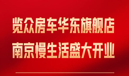 覽眾房車華東旗艦店，盛大開業(yè)！