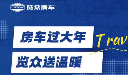 房車過大年，覽眾送溫暖！覽眾房車售后巡回服務(wù)活動(dòng)即將開啟！