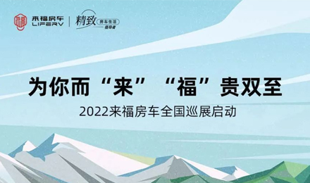 萬眾矚目！2022來福房車全國巡展開啟！