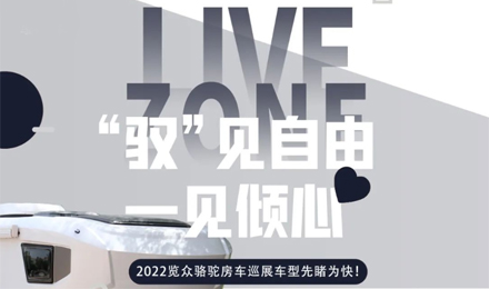 先睹為快！2022覽眾駱駝房車全國巡展車型第一“炮”來啦！