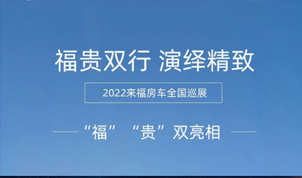 “福”“貴”雙行，演繹精致！2022來福房車全國巡展為你而來！