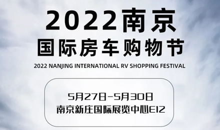 倒計(jì)時(shí)2天！2022南京國(guó)際房車購(gòu)物節(jié)，誠(chéng)邀您火熱赴約！