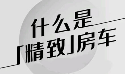 什么是精致房車？看過TA就知道了！