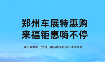 鄭州車展特惠購(gòu)，來福鉅惠嗨不停！