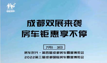 成都雙展火爆來襲！鉅惠到底誠邀您的品鑒！